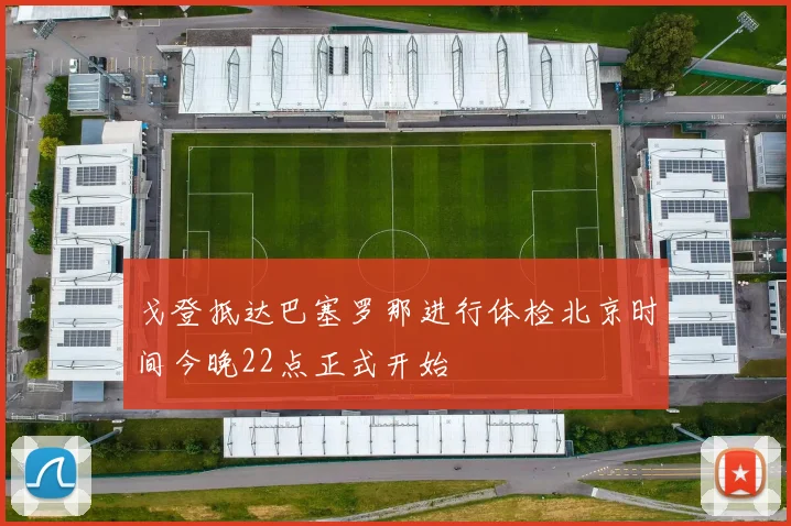 戈登抵达巴塞罗那进行体检北京时间今晚22点正式开始