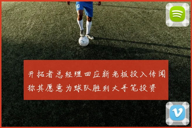 开拓者总经理回应新老板投入传闻称其愿意为球队胜利大手笔投资