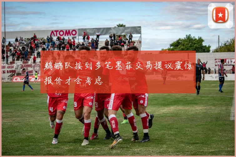 鹈鹕队接到多笔墨菲交易提议震惊报价才会考虑