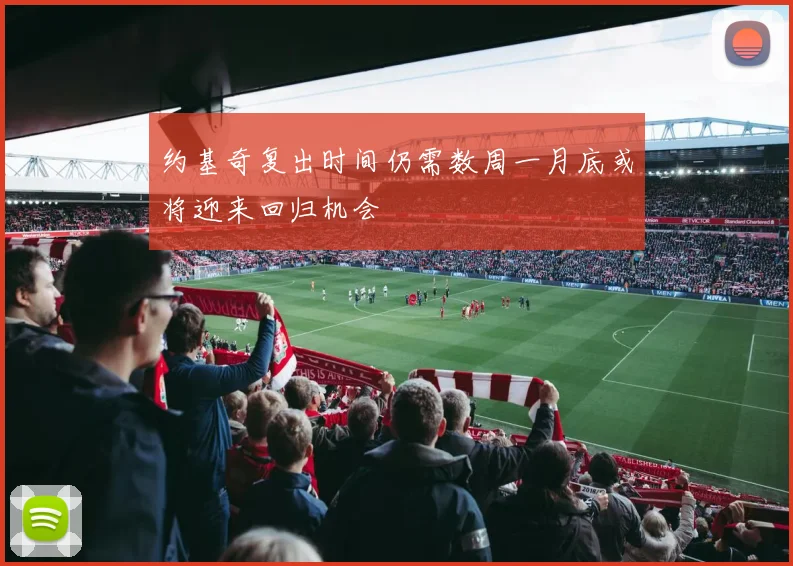 约基奇复出时间仍需数周一月底或将迎来回归机会