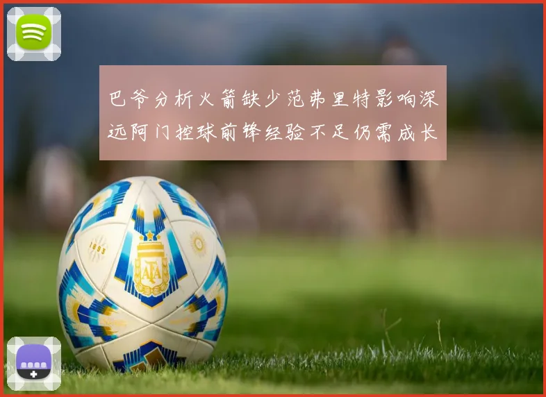 巴爷分析火箭缺少范弗里特影响深远阿门控球前锋经验不足仍需成长