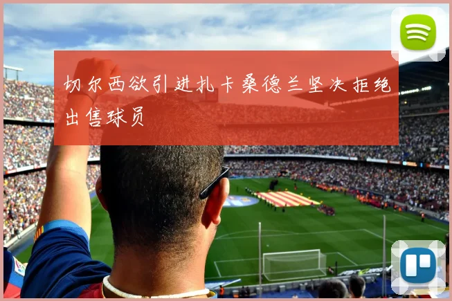 切尔西欲引进扎卡桑德兰坚决拒绝出售球员