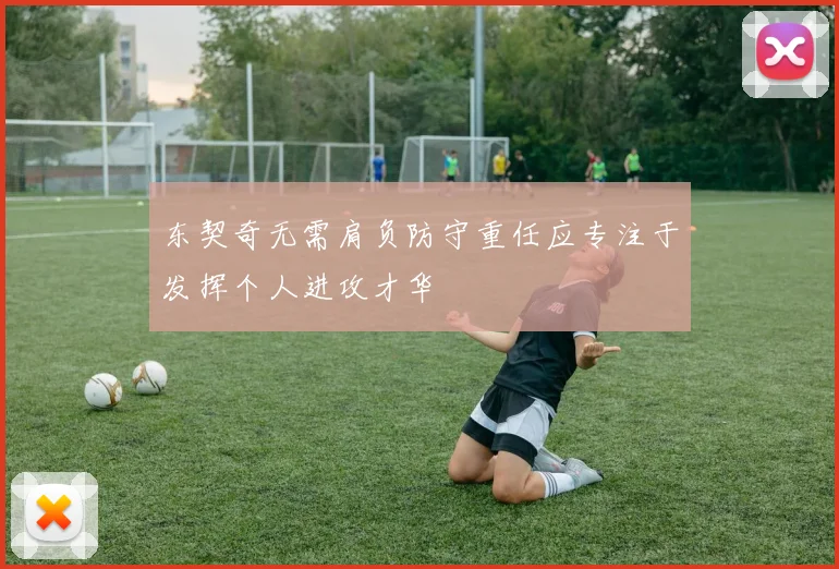东契奇无需肩负防守重任应专注于发挥个人进攻才华