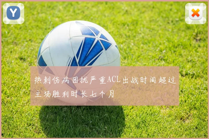 热刺伤病困扰严重ACL出战时间超过主场胜利时长七个月